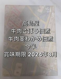 高島屋 今半 牛肉ごぼう佃煮 牛肉茎わかめ佃煮