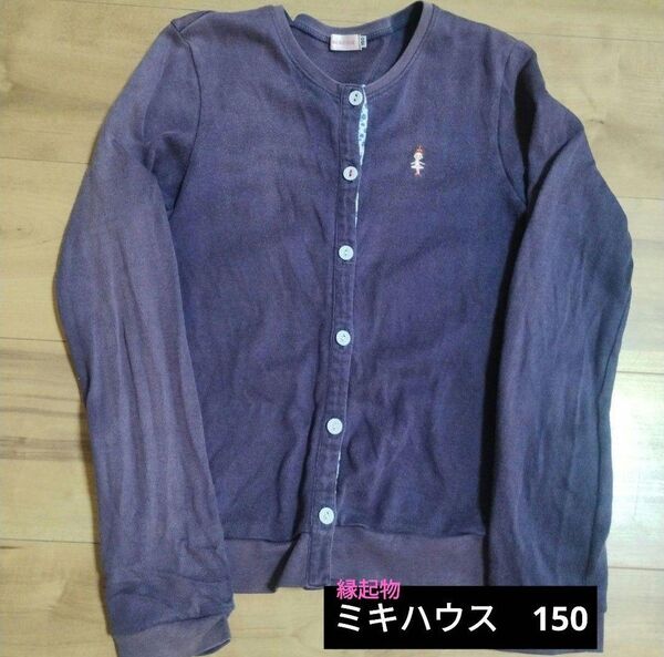値下げ済み【縁起物】ミキハウス リーナちゃん コットン カーディガン 150 紺色 女の子 ネイビー