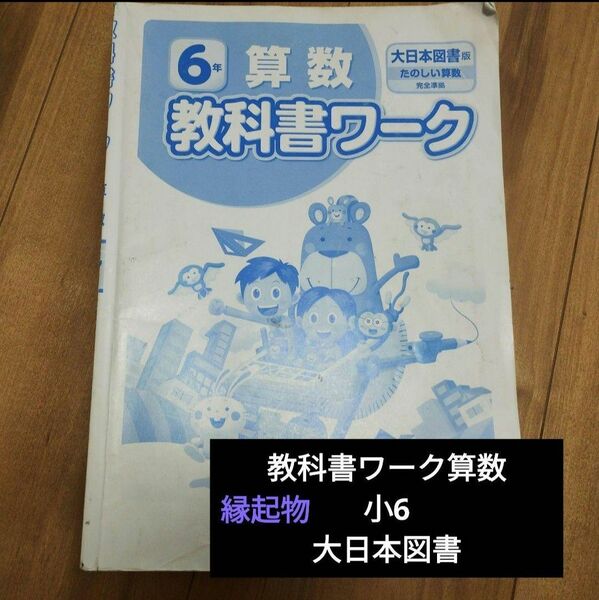 【縁起物】教科書ワーク算数 大日本図書版 6年