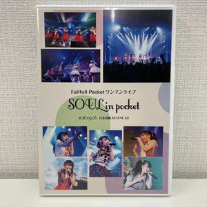 【1円スタート】 Fullfull Pocket ワンマンライブ DVD SOUL in pocket 2018.09.08 フルフルポケット