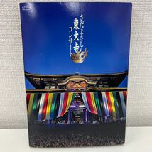 【1円スタート】 さだまさし 東大寺コンサート2010 完全版 DVD3枚組_画像1