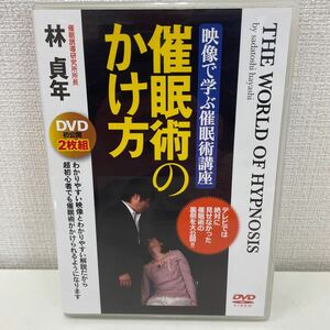 【1円スタート】 映像で学ぶ催眠術講座催眠術のかけ方 DVD2枚組 林貞年
