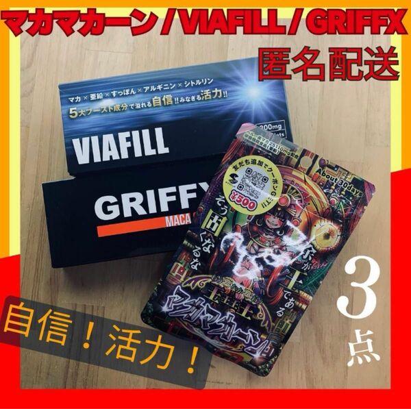 【新品未開封】マカマカーン　VIAFILL　GRIFFX　3点　まとめ売り