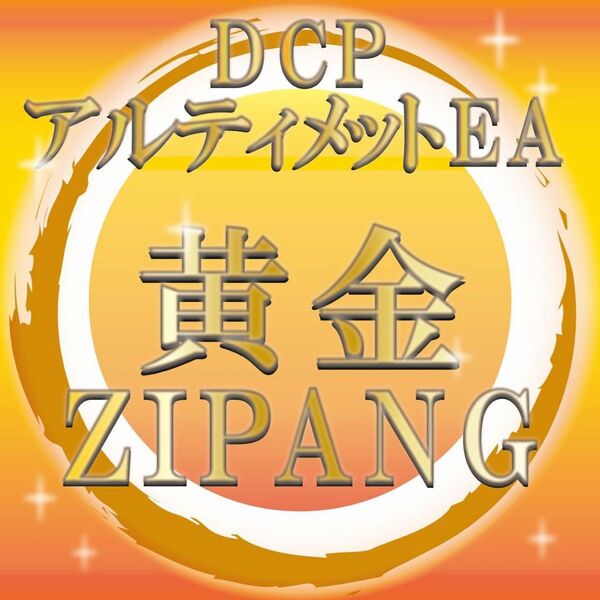 DCPアルティメットEA [黄金ZIPANG]