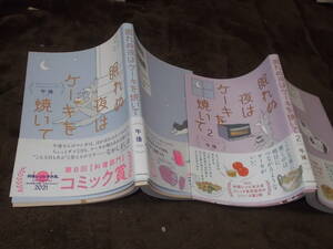 コミックエッセイ　眠れぬ夜はケーキを焼いて+同2　2冊セット　午後 著(2021年)送料160円