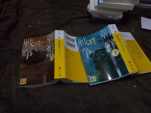 朝鮮戦争　(上)血流の山河　(下)慟哭の曠野　全2巻セット　芝豪(講談社文庫2014年)送料360円　注