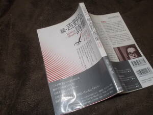 続・吉野弘詩集(思潮社 現代詩文庫119　2014年)送料114円