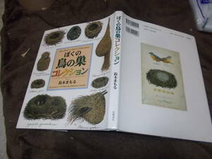 ぼくの鳥の巣コレクション　絵と文 鈴木まもる(2000年)送料116円　注！ややヨゴレ、シワ