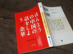 ほんとうの中国の話をしよう　余華(河出文庫2017年)送料114円　中国作家の体験的中国論