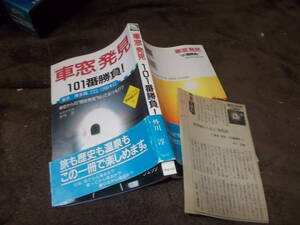 「車窓」発見　101番勝負！　東京―博多間(新幹線・在来線)1200キロ　外川淳(1994年)送料116円　注！