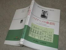 バイアーノの修道院ー知られざるスタンダールの匿名本ー　訳・解説　山本明美(2011年)送料116円_画像1