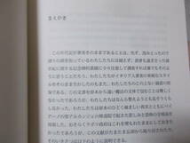 バイアーノの修道院ー知られざるスタンダールの匿名本ー　訳・解説　山本明美(2011年)送料116円_画像4