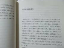 バイアーノの修道院ー知られざるスタンダールの匿名本ー　訳・解説　山本明美(2011年)送料116円_画像5