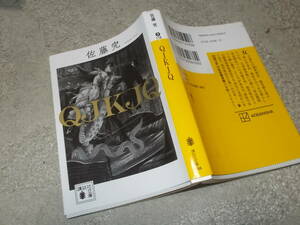 QJKJQ 佐藤究(冗談社文庫2021年)送料114円　2016年江戸川乱歩賞受賞作品　注！