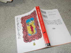 そして誰もいなくなった　アガサ・クリスティー(ハヤカワ文庫2012年)送料116円　新訳決定版