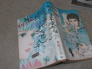 コミック　地球に生まれちゃった人々　長崎ライチ(2017年)送料116円　「ふうらい姉妹」の作者
