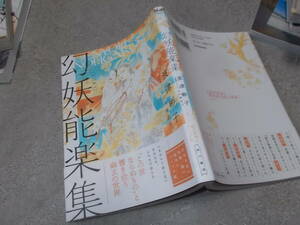 コミック　幻妖能楽集　波津彬子【監修・コラム】山内麻衣子(2021年)送料116円　能をコミック化