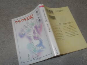 クラクラ日記　坂口三千代(ちくま文庫2011年)送料114円　坂口安吾夫人回想記