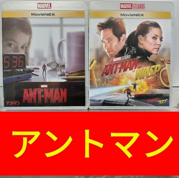 【Blu-ray＆DVD】アントマン 2作品セット まとめ売り 
