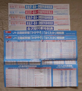 金沢市列車・新幹線時刻表(北國新聞・北陸中日新聞)