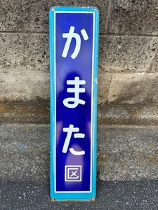 鉄道　ホーロー製　駅名看板　京浜東北線　蒲田駅