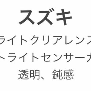 スズキ車用 オートライトクリアレンズカバー オートライトセンサーカバー 透明