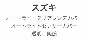 スズキ車用 オートライトクリアレンズカバー オートライトセンサーカバー 透明