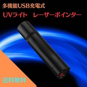 USB充電式多機能UVライト（ブラックライト）レーザーポインター（レッド）