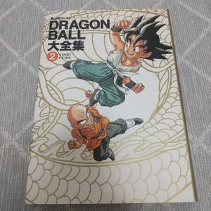 ドラゴンボール大全集 2巻 初版 鳥山明