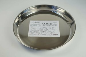 【アウトレット】もち取り盆 ステンレス 直径５０ｃｍ お盆 ステンレス盆 オードブル ケータリング　ディスプレイ 盛り付け 2276 y-251