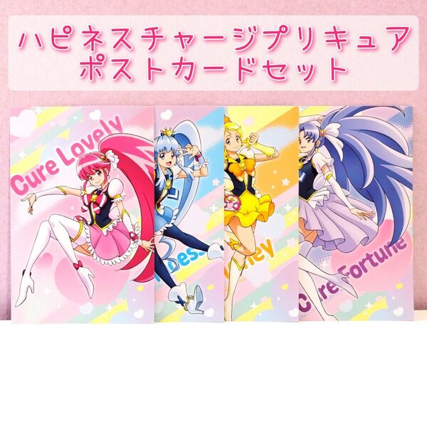 プリキュアオールスターズ ポストカード ハピネスチャージプリキュア セット