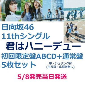 5/8発送★日向坂46 11thシングル「君はハニーデュー」初回限定盤ABCD＋通常盤 5枚セット★