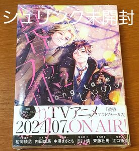 未開封新品 ／ 黄昏アウトフォーカス long take 2 小冊子付き特別仕立て　じゃのめ 