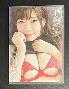 藤田恵名　 不義密通　 DVD