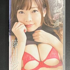 藤田恵名 不義密通 DVD