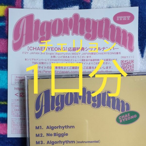 1口分 ◆ ITZY 【 Algorhythm 】チェリョン盤 シリアル 1枚 ◆ シリアルナンバー アルゴリズム MIDZY