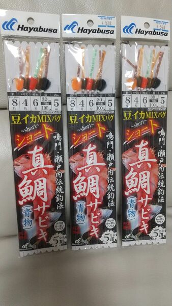 送料込み マダイサビキ 針８号 ショート ３枚セット 鳴門 瀬戸内 伝統釣法 豆イカ タイサビキ アジ ハマチ フロロカーボン