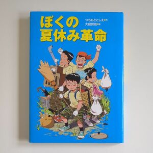 ぼくの夏休み革命 つちもととしえ／作　大庭賢哉／絵