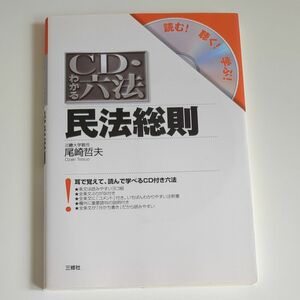 【CD未開封】民法総則 （ＣＤ・わかる六法－読む！聴く！学ぶ！－） 尾崎哲夫／著　初版印刷