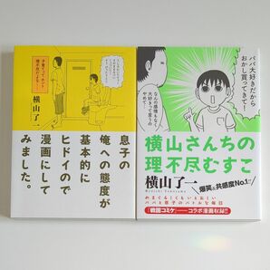  息子の俺への態度が基本的にヒドイので漫画にしてみました。 （ｔｏｒｃｈ　ＣＯＭＩＣＳ） 横山了一／著