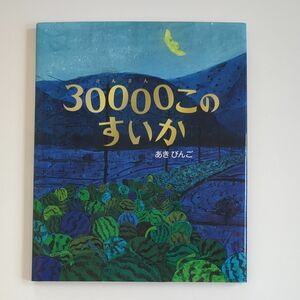 ３００００このすいか あきびんご／作 絵本 幼児 くもん出版