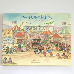 コーギビルの村まつり ターシャ・テューダー／絵・文　食野雅子／訳 絵本 美術 メディアファクトリー