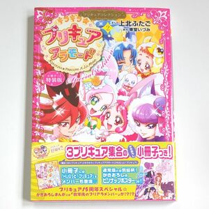 初版 プリキュアコレクション　キラキラ☆プリキュアアラモード 帯有り ワイドKC 上北ふたご 帯付 特装版 プリキュア　小冊子無し