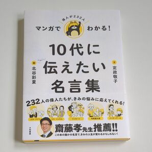 マンガでわかる！１０代に伝えたい名言集 定政敬子／文　北谷彩夏／絵 齋藤孝推薦　偉人が232人　イチローもいるよ