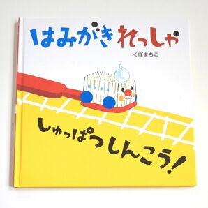 はみがきれっしゃしゅっぱつしんこう！ くぼまちこ／著 絵本 アリス館