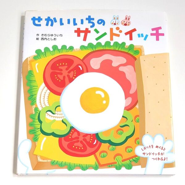 【初版本】せかいいちのサンドイッチ きむらゆういち/作 西内としお/絵 絵本 読み聞かせ 世界文化社