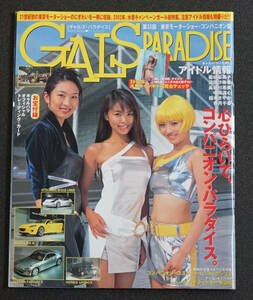 2001年・GALS PARADISE・東京モーターショー・コンパニオン篇・トレーディング付