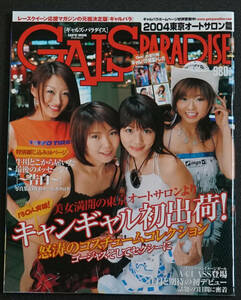 2004年・GALS PARADISE・オート・サロン・コンパニオン篇・トレーディングカード無し