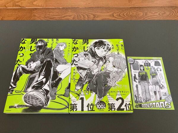 気になってる人が男じゃなかった　全巻　1 2 新井すみこ／著　特典つき