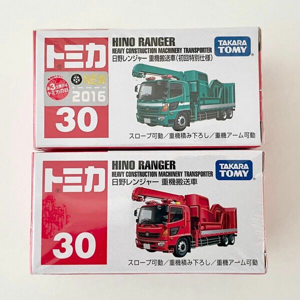 【２台セット】新品 トミカ 30 日野 レンジャー 重機搬送車 初回 通常 廃番